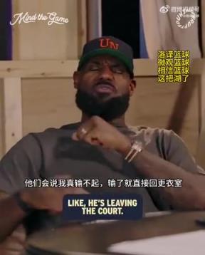 老詹：我輸球提前離場(chǎng)他們說我輸不起，贏球提前離場(chǎng)又說我沒運(yùn)動(dòng)精神