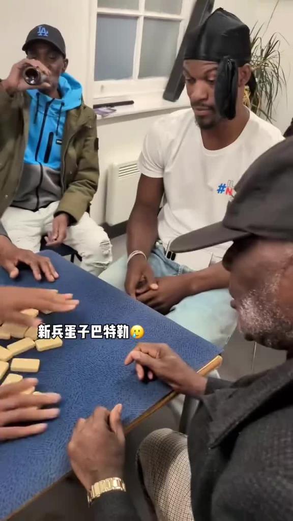 巴特勒和一群老油條打牌，乖巧得像一個新兵蛋子