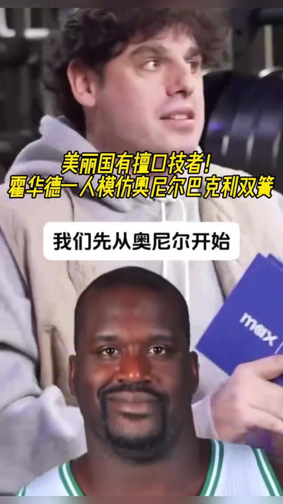 厲害??！霍華德一人模仿奧尼爾和巴克利表演雙簧~