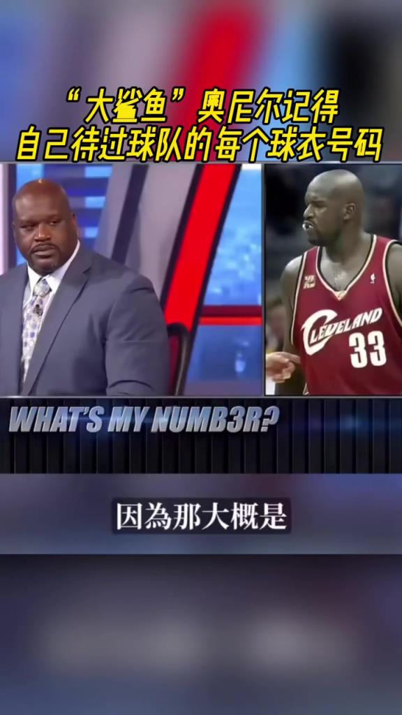 奧尼爾被問為啥騎士穿33號？巴克利惡搞：可能是兩個月的總得分