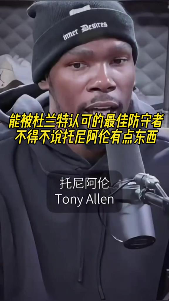 最好的防守者是誰？杜蘭特：托尼阿倫！最好關(guān)鍵球員？KD：科比
