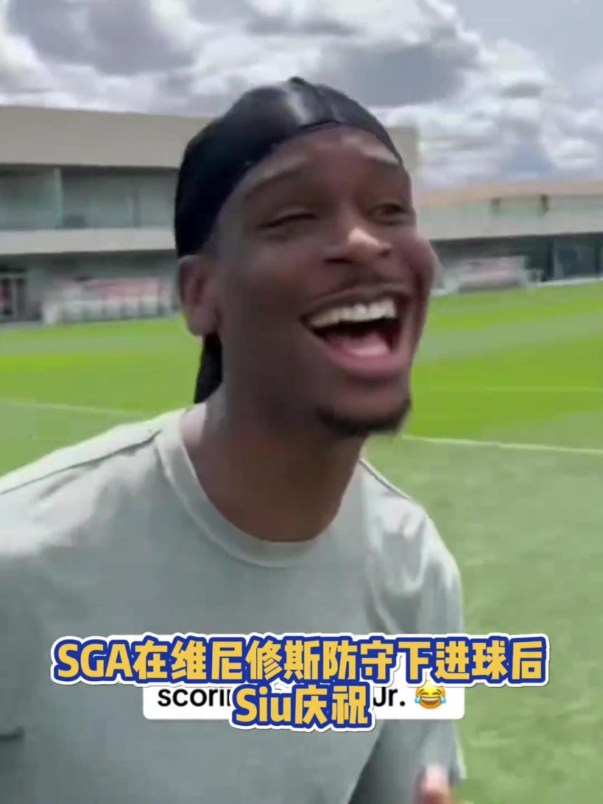 很會??！亞歷山大在維尼修斯的防守下踢進一球進 隨后Siu慶祝